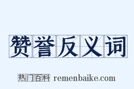 赞誉反义词是什么意思的图片